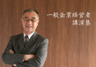 一般企業経営者の講演集