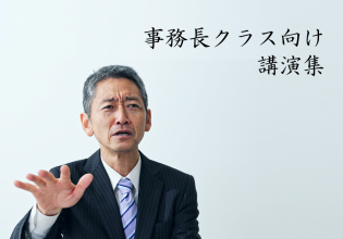 事務長クラス向け講演集