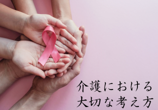 介護における大切な考え方