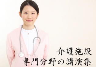 介護施設専門分野の講演集