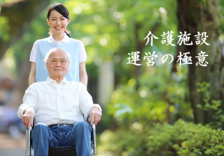 介護施設運営の極意