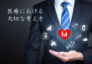 医療における大切な考え方