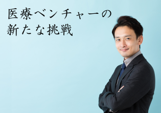 医療ベンチャーの新たな挑戦