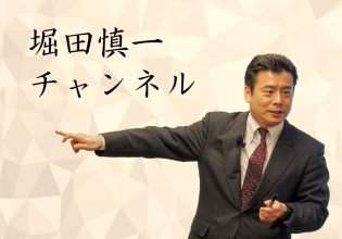 堀田慎一チャンネル