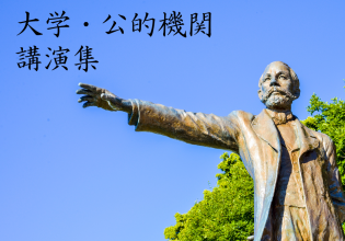 大学・公的機関の講演集