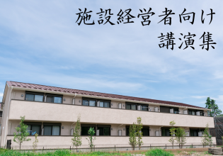 施設経営者に学んでいただきたい講演集