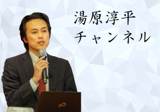 湯原淳平チャンネル