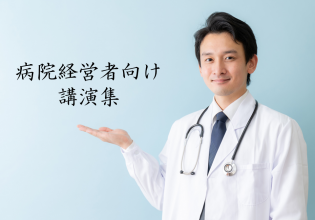 病院経営者向け講演集