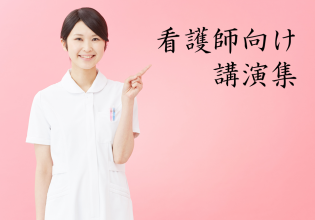 看護師向け講演集