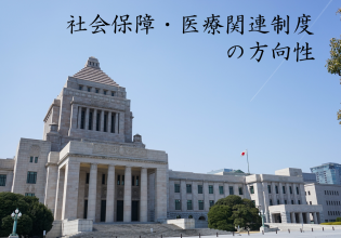 社会保障・医療関連制度の方向性